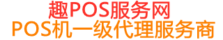 容县趣pos网